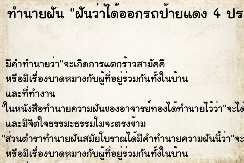 ทำนายฝันฝันว่าได้ออกรถป้ายแดง4ประตู ทำนายฝันทำนายฝันฝันว่าได้ออกรถป้ายแดง4ประตู